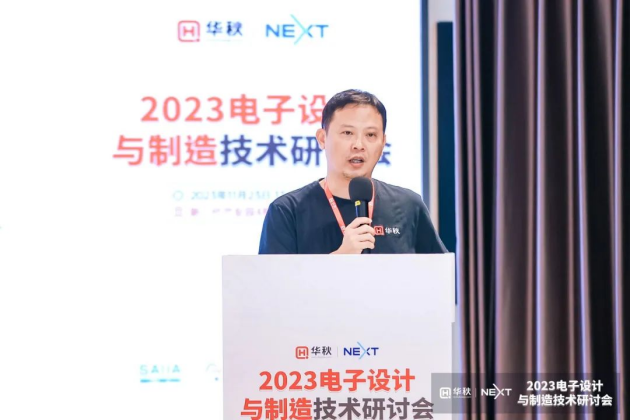 数字化供应链助力电子产业高质量发展华秋2023电子设计与制造技术研讨会成功举办！(图3)