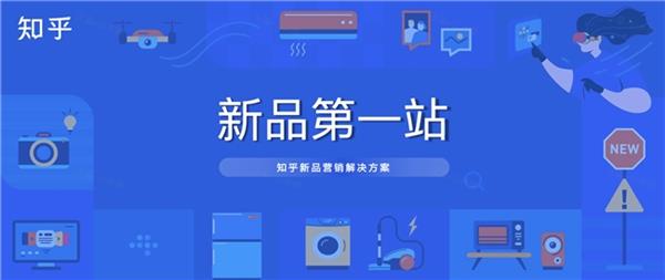 连续三年复投品牌高达88% 知乎成家电数雷火竞技APP官网码新品营销第一站(图1)